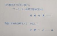 海南彙報　No.11　日本国憲法の制定に関するマッカーサー総司令部側の記録…ほか