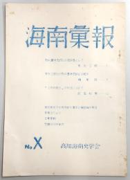 海南彙報　No.10　教科書検定訴訟の提訴者として…ほか