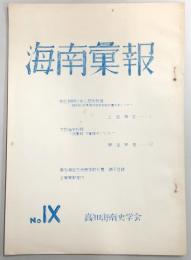 海南彙報　No.9　南北朝時代史と歴史教育…ほか