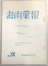 海南彙報　No.9　南北朝時代史と歴史教育…ほか