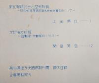 海南彙報　No.9　南北朝時代史と歴史教育…ほか