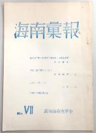 海南彙報　No.7　高知県不動ヵ岩屋洞穴遺跡第一次調査速報…ほか