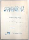 海南彙報　No.7　高知県不動ヵ岩屋洞穴遺跡第一次調査速報…ほか