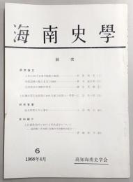 海南史学　第6号　土佐における国司制度の崩壊…ほか