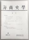 海南史学　第6号　土佐における国司制度の崩壊…ほか