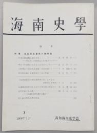 海南史学　第7号　特集：自由民権運動の諸問題