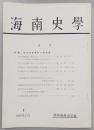 海南史学　第7号　特集：自由民権運動の諸問題