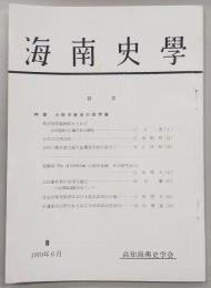 海南史学　第8号　特集：土佐宗教史の諸問題