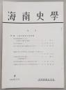 海南史学　第8号　特集：土佐宗教史の諸問題