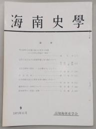 海南史学　第9号　明末清初の奴僕の地位に関する覚書：小山正明氏の所論の一検討…ほか