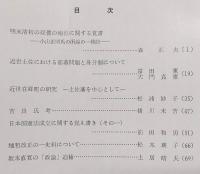 海南史学　第9号　明末清初の奴僕の地位に関する覚書：小山正明氏の所論の一検討…ほか