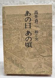 あの日あの頃 : 絵と文