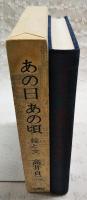 あの日あの頃 : 絵と文