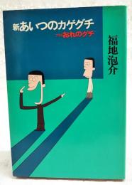 新あいつのカゲグチプラスおれのグチ
