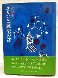 ユリアと魔法の都 　新装版