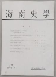 海南史学　第10号　戦国期土佐国津野荘民の伊勢参宮：荘頭の港町須崎再考…ほか