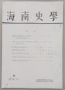 海南史学　第10号　戦国期土佐国津野荘民の伊勢参宮：荘頭の港町須崎再考…ほか