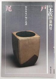 月刊　土佐　第4号(特集・尾戸焼の系譜)