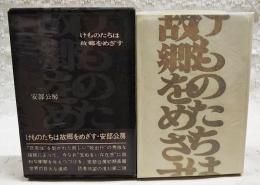 けものたちは故郷をめざす