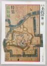月刊　土佐　第2号(特集・高知城)