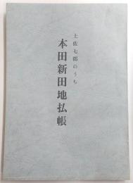 本田新田地払帳 : 土佐七郡のうち
