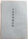 本田新田地払帳 : 土佐七郡のうち