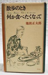 散歩のとき何か食べたくなって