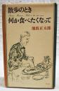 散歩のとき何か食べたくなって