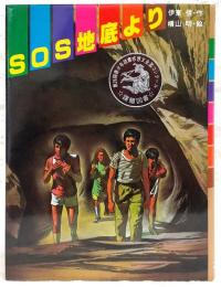 SOS地底より