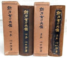 新刀古刀大鑑　上・下巻(2冊揃い)