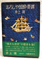 おろしや国酔夢譚