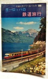 ヨーロッパの鉄道旅行