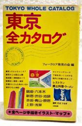 東京全カタログ