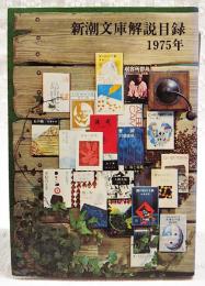 新潮文庫解説目録1975年