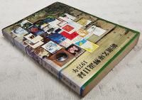 新潮文庫解説目録1975年