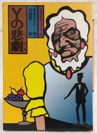 Yの悲劇