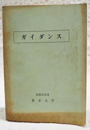 東京大学　昭和50年度　ガイダンス