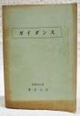 東京大学　昭和50年度　ガイダンス