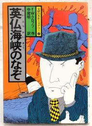 英仏海峡のなぞ