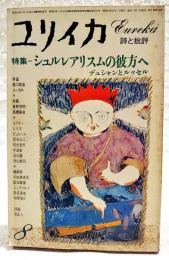 ユリイカ　昭和52年8月号　●特集=シュルレアリスムの彼方へ