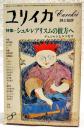 ユリイカ　昭和52年8月号　●特集=シュルレアリスムの彼方へ