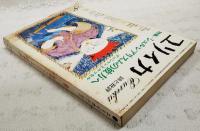 ユリイカ　昭和52年8月号　●特集=シュルレアリスムの彼方へ