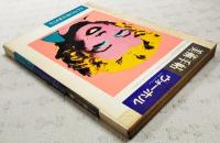 美術手帖　1973年11月号増刊　●特集=ウォーホル