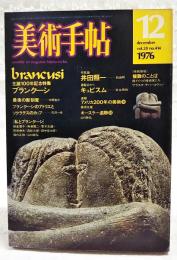 美術手帖　1976年 12月号 vol.28 no.414 ●特集=生誕100年記念特集 ブランクーシ