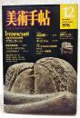美術手帖　1976年 12月号 vol.28 no.414 ●特集=生誕100年記念特集 ブランクーシ