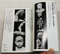 美術手帖　1976年 12月号 vol.28 no.414 ●特集=生誕100年記念特集 ブランクーシ
