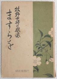 ますらを : 牧野中将の感懐