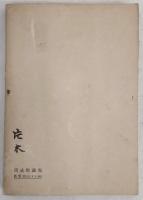 ますらを : 牧野中将の感懐