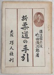 新柔道の手引