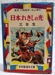 日本れきしの光